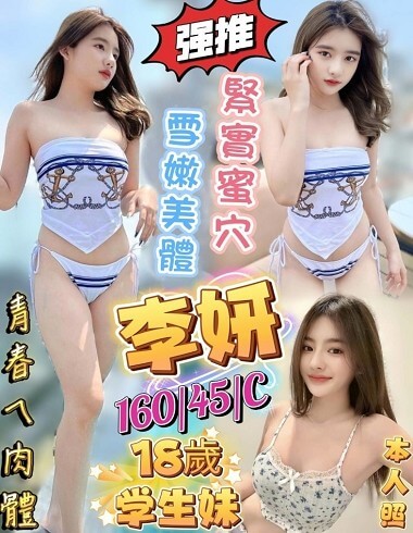 全臺最强GTO茶莊-嘉義市 定點茶 李妍 24y 160/45 C罩杯