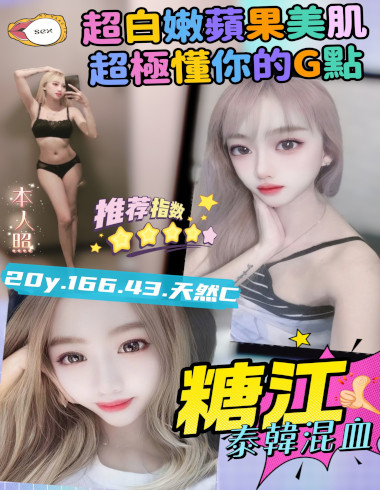 全臺最强GTO茶莊-桃園市 定點茶 糖江 20y 166/43 C罩杯